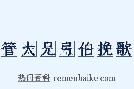 管大兄弓伯挽歌是什么意思的图片